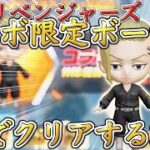 【荒野行動】東京リベンジャーズコラボ限定ボーナスを1人でクリアする方法‼︎《金枠1個確定》