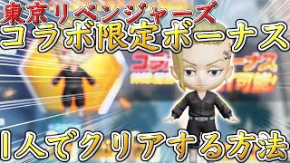 【荒野行動】東京リベンジャーズコラボ限定ボーナスを1人でクリアする方法‼︎《金枠1個確定》