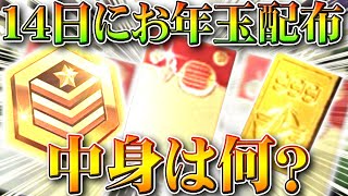 【荒野行動】「14日」まで「お年玉配布」されるけど…「中身なに？」金券？勲章？金枠スキン？無料無課金ガチャリセマラプロ解説！こうやこうど拡散のため👍お願いします【アプデ最新情報攻略まとめ】