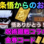 【荒野行動】【呪術廻戦コラボ限定金券コード】五条悟様お年玉金券ありがとう！1500金券無料？！こうやこうど　金券コード　無料金券配布　検証