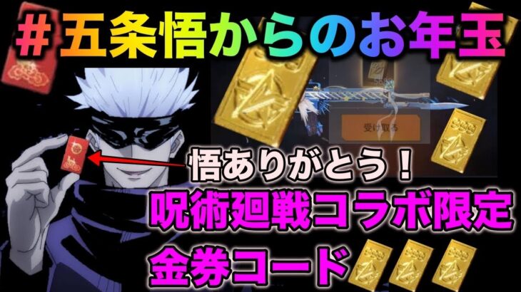 【荒野行動】【呪術廻戦コラボ限定金券コード】五条悟様お年玉金券ありがとう！1500金券無料？！こうやこうど　金券コード　無料金券配布　検証