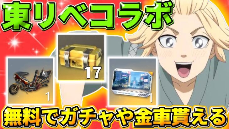 【荒野行動】誰でも無料で貰える！東リべガチャ17回や金車などが貰えるイベントがヤバすぎるwwww