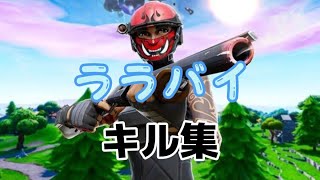 【ララバイ】フォートナイトキル集#19