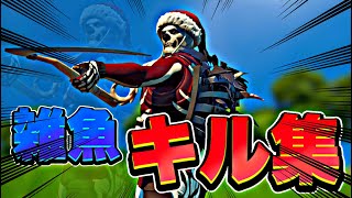 #1【キル集】社会人最弱の雑魚キル集！！【フォートナイト/Fortnite】