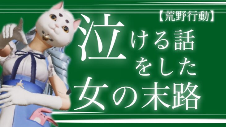 【荒野行動】マジ泣ける話をしたのに…1分間で感動の猫にゃんの話♪グローバル♪荒野女子♪あるあるwww