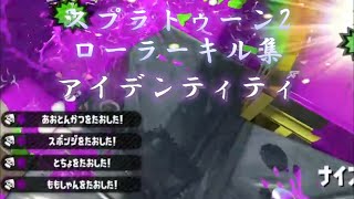 スプラトゥーン2 ローラーキル集　「アイデンティティ」