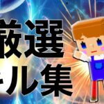 厳選キル集 【脱獄ごっこ】#2 低クオ