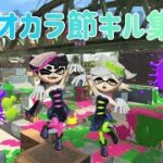 【キル集】シオカラ節キル集【スプラトゥーン2】