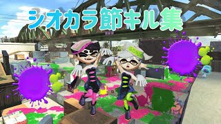 【キル集】シオカラ節キル集【スプラトゥーン2】