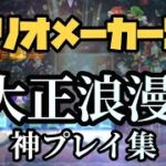 【みんバト】上位勢の神プレイ、キル集【大正浪漫】【マリオメーカー2】