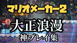 【みんバト】上位勢の神プレイ、キル集【大正浪漫】【マリオメーカー2】