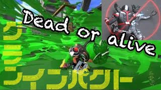 スプラトゥーン2 キル集×ヒーローローラー 「Dead or alive」