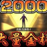 【荒野行動】五条も釘崎も金車も！呪術ガチャ2000連！