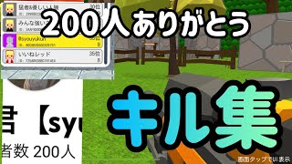 【脱獄ごっこ】200人ありがとう！キル集#PR入隊希望