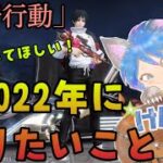 【荒野行動】【ガチャ】是非みんなに聞いてほしい！2022年にやりたいこと