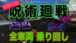 【荒野行動】呪術廻戦コラボ車両 全車走り回ります！神引きガチャで新年の幕開け 2022.1(1sc)