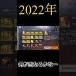 【2022年お年玉ガチャ】　#shorts #荒野行動 #お年玉ガチャ　#2021