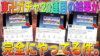 【荒野行動】東京リベンジャーズコラボガチャ20連目が確定金枠でアツいwww