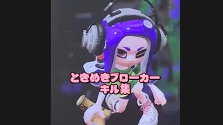 【スプラトゥーン2】スプラ2キル集×ときめきブローカー