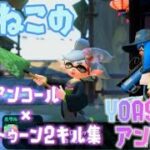 【音ハメ】アンコール×スプラトゥーン2キル集【スプラトゥーン2】