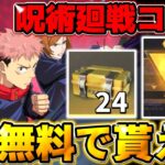 【荒野行動】見なきゃ損！呪術廻戦コラボのパックが24個と金枠アイテムが貰える方法を教えます！！【呪術廻戦】