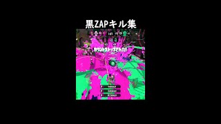 【スプラトゥーン2】黒ZAPキル集  #Shorts