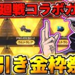 【荒野行動】呪術廻戦コラボガチャを2万円分回したら金枠祭りだったwwww 【呪術廻戦】