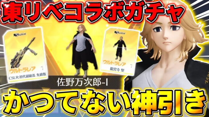 【荒野行動】東リべコラボガチャ2万円分引いたら欲しいもの全部出て超神引きしたwwww 【荒野の光】