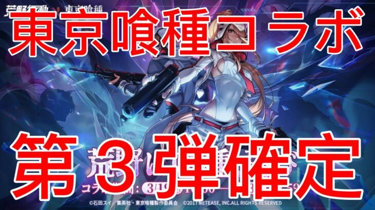 【速報】東京喰種コラボ第3弾が確定！【荒野行動】