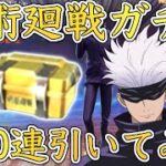 【荒野行動】呪術廻戦ガチャを300連引いてみた‼︎【リセマラ】