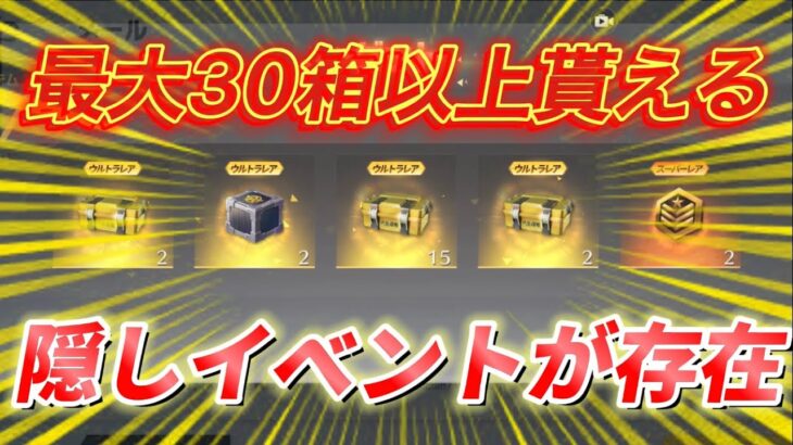 【荒野行動】ログインするだけで最大約30連ガチャを引ける隠しイベントが存在したWWW【リセマラ】