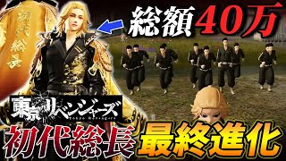 【荒野行動】総額40万!?東京リベンジャーズコラボ『初代総長』の最終進化が斬新でやばすぎるｗｗｗｗ