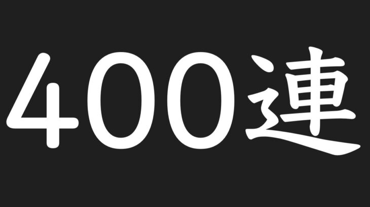 【荒野行動】呪術廻戦ガチャをリセマラで怒涛の400連引いてみた！#shorts