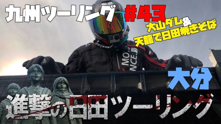 九州ツーリング #43 [大分]進撃の巨人コラボ！進撃の日田と日田焼きそば堪能ツーリング｜KAWASAKI Ninja1000