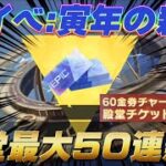 【荒野行動】殿堂ガチャが最大50連無料で引ける神チャージイベント『寅年の新春』！○課金以上は絶対するべき！【荒野の光】#荒野行動 #荒野の光 #金券チャージ