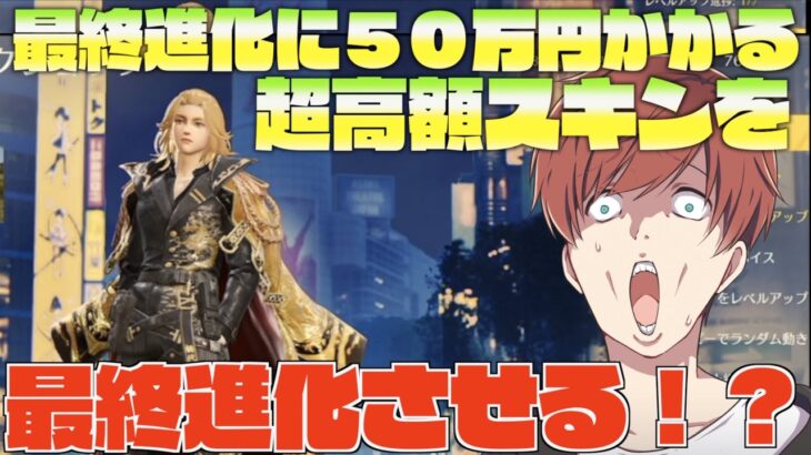 【荒野行動】東京リベンジャーズコラボのマイキーの服を最終進化させるのに50万ぐらいかかるだと？！？！