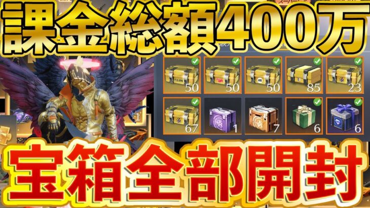 ※最後の倉庫ガチャ【荒野行動】課金額500万以上の僕が282個の宝箱を一気に開封した結果。過去一でヤバいことに。