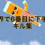 【脱獄ごっこ】世界で6番目に下手なキル集