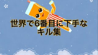 【脱獄ごっこ】世界で6番目に下手なキル集