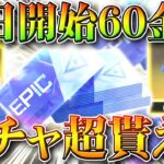 【荒野行動】全員すぐやれ！今日開始の60金券チャージイベが殿堂ガチャチケット超貰える神ぎんなん！無料無課金リセマラプロ解説！こうやこうど拡散のため👍お願いします【アプデ最新情報攻略まとめ】