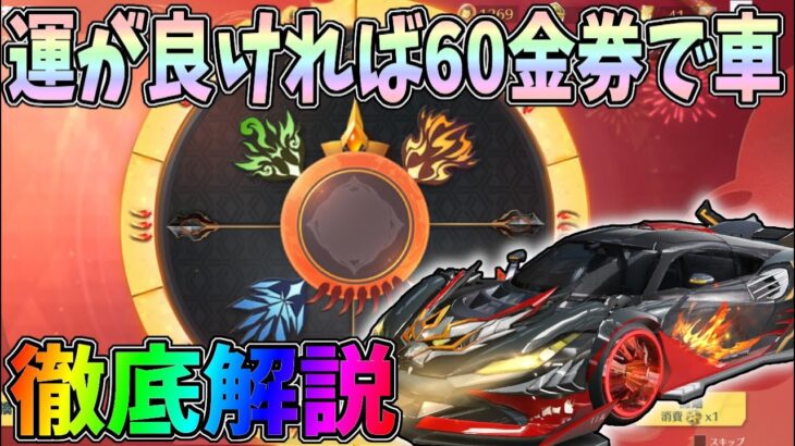 知らないと危険！新ガチャのルールを徹底解説！運が良ければ60金券で新車「真理」、運が悪いと30000金券ｗｗ【荒野行動】#837 Knives Out