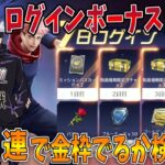 【荒野行動】呪術廻戦7日間ログインボーナス無料ガチャ＆日本App Storeおすすめ感謝パック計500連で金枠でる？🥝【ログボガチャ】