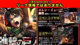 【ラスクラ865】進撃の巨人コラボ実装キャラのエレン・リヴァイ・ミカサの個性＆コラボ限定の固有スキルを大胆予想！【注意：リーク情報ではなくあくまで予想（妄想）です】