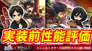 【ラスクラ866】進撃の巨人コラボ“エレン“＆ミカサの実装前評価【自前習得スキル値の解説・どちらもかなりクセ多めのスキル構成】