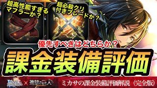 【ラスクラ870】“進撃の巨人“コラボキャラ“ミカサ・アッカーマン“の専用装備（課金装備）の性能評価【要はイチローか？新庄ビッグボスか】