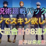 【荒野行動】【呪術廻戦コラボ】金枠超大量過去最高98連ガチャ🔥呪術廻戦コラボのスキンが欲しすぎる!!後半は栄光勲章消費祭り🏮