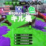 オールA記念！三原色（リメイク版）キル集！【スプラトゥーン2】