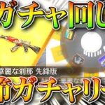 【荒野行動】新ガチャ追加で金銃AK！でも「春節新春ガチャ」が同じ「補給勲章」使うから回さなくていいっすよ。無料無課金リセマラプロ解説！こうやこうど拡散のため👍お願いします【アプデ最新情報攻略まとめ】