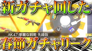 【荒野行動】新ガチャ追加で金銃AK！でも「春節新春ガチャ」が同じ「補給勲章」使うから回さなくていいっすよ。無料無課金リセマラプロ解説！こうやこうど拡散のため👍お願いします【アプデ最新情報攻略まとめ】