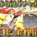 【荒野行動】明日実装ガチャと新金銃AK、２１日から金枠配布、２０日から「謎のコラボ」など。無料無課金リセマラプロ解説！こうやこうど拡散のため👍お願いします【アプデ最新情報攻略まとめ】